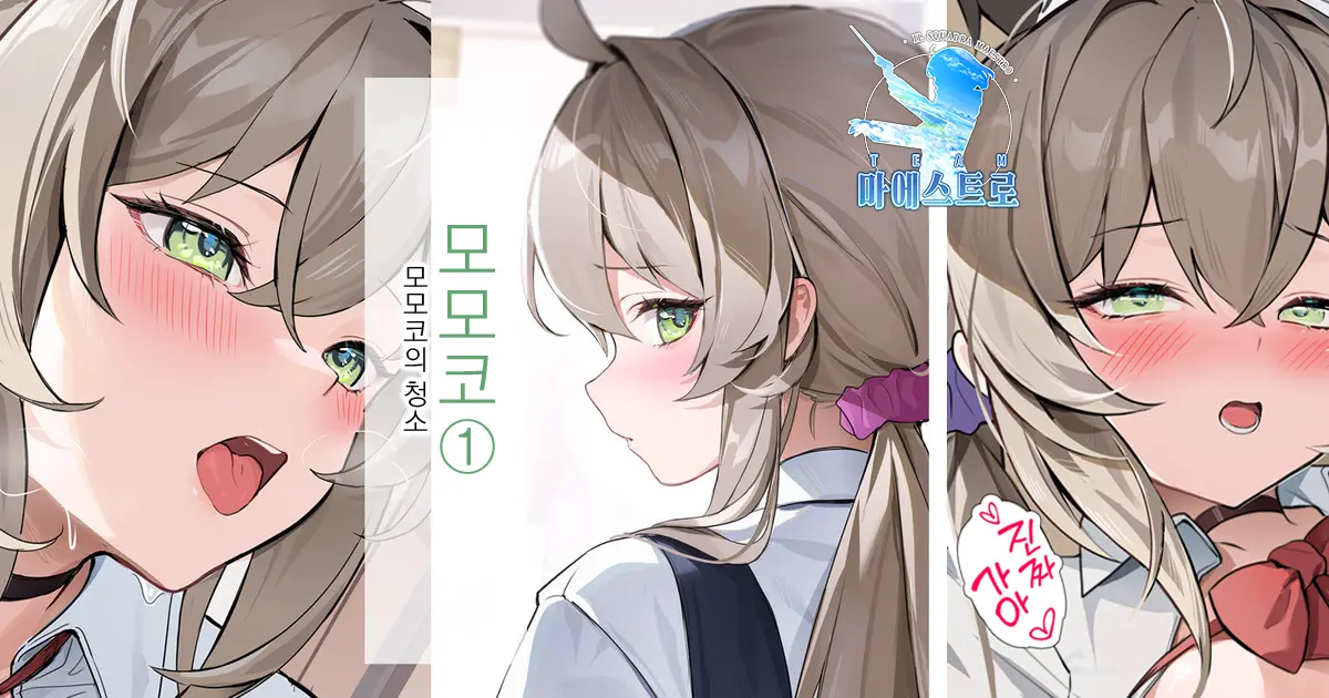 Momoko-Chan 1 - Momoko No Souji | 모모코① - 모모코의 청소